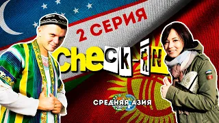 Check-In: Центральная Азия (2 серия)