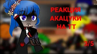 Реакция акацуки на ТТ(3/5)🥀СТЕКЛО!🥀