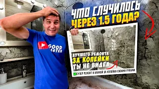 ✅ РЕМОНТ В ВАННОЙ ЗА КОПЕЙКИ | ЧТО СЛУЧИЛОСЬ ЧЕРЕЗ 1,5 ГОДА? | ЭПОКСИДКА НА СТЕНАХ | ИМИТАЦИЯ ПЛИТКИ