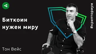 Биткоин нужен миру — Тон Вейс