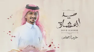 غريب ال مخلص - سيد العشاق (حصرياً) | 2023