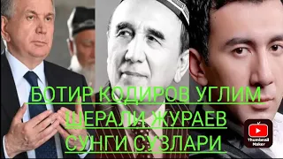 ШЕРАЛИ ЖУРАЕВ СУНГИ СУЗЛАРИ ВАСИЯТЛАРИ БОТИР КОДИРОВ УГЛИ ЭКАНЛИГИНИ АЙТДИ