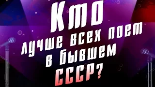 Кто лучше всех поёт в бывшем СССР?