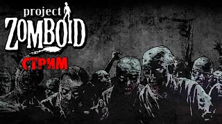 ЛЮТАЯ ЗИМА  | Project Zomboid 41.68 | СТРИМ