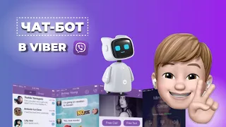 Как создать чат-бот в Viber