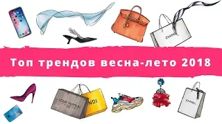 Тренды весна-лето 2018. Топ трендов весна-лето 2018. Модные тренды.