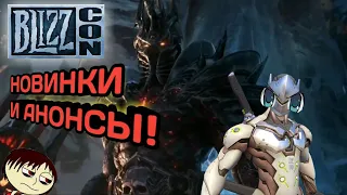 BLIZZCON 2019 - НОВИНКИ И АНОНСЫ: Diablo 4, WoW, Overwatch 2 | Кагхтавое Шоу