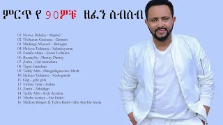 ምርጥ ዘፈኖች ስብስብ 2021 | New Ethiopian Music Collection 2021 Amharic Nonstop 2021 የ 90ዎቹ የተመረጡ ሙዚቃዎች