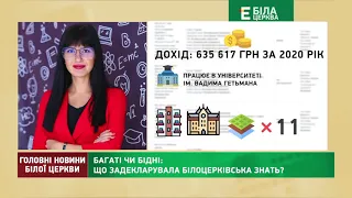 БАГАТІ ЧИ БІДНІ: ЩО ЗАДЕКЛАРУВАЛА БІЛОЦЕРКІВСЬКА ЗНАТЬ?