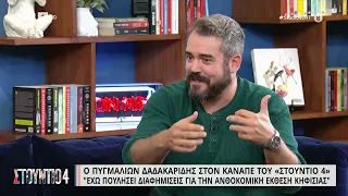 Επικός Π. Δαδακαρίδης : «Μια χαράαα, είμαι μια χαράαα» | 8/11/22 | ΕΡΤ