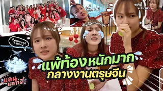 อัพเดทครรภ์ 12 สัปดาห์ แพ้ท้องหนักมาก!! 😭 | แดนแพทตี้ SS2 | EP.35 |