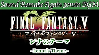 【BGM】FINAL FANTASY V／レナのテーマ - Lenna's Theme -【サウンドリメイク】☆Remake Again