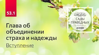 53.1 Сады праведных. Глава об объединении страха и надежды. Вступление