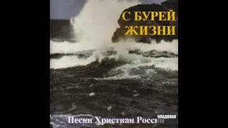 Песни христиан России - С бурей жизни (1999)