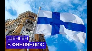 Финская виза 2019 | Финский Шенген | Виза в Финляндию | Visa to Finland 2019