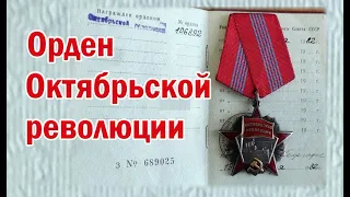 Орден Октябрьской революции