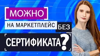 Сертификаты соответствия и декларирование ЕАС. Требования российских маркетплейсов Wildberries, Ozon