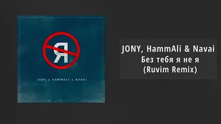 JONY, HammAli & Navai - Без тебя я не я (Ruvim Remix)