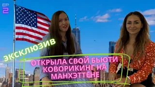 🇺🇸Как Ирина открыла свой бьюти коворкинг в центре Манхэттена.Бизнес в США.Бизнес в Нью-Йорке. USA