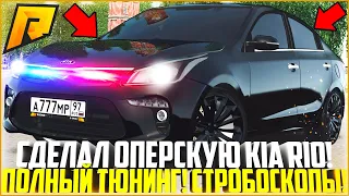 СДЕЛАЛ ОПЕРСКУЮ KIA RIO СО СТРОБОСКОПАМИ! НАВОДИМ СУЕТУ В ГОРОДЕ! ОБНОВЛЕНИЕ 4.6! - RADMIR CRMP