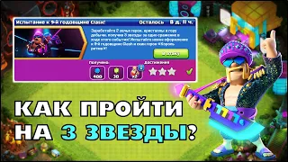 КАК ПРОЙТИ ИСПЫТАНИЕ К 9-Й ГОДОВЩИНЕ CLASH? НОВЫЙ СКИН И ОФОРМЛЕНИЕ БАЗЫ | КЛЕО CLASH OF CLANS