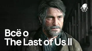 Всё, что нам известно о The Last of Us: Part II