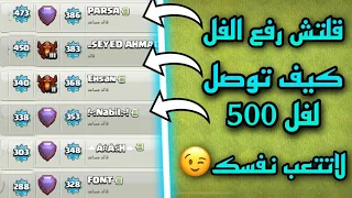 قلـ.تش رفع الفل( الطريقة اللي اخفوها عنك الكثير من الاعبين ) لفل 500 بفتره قصيره !! كلاش اوف كلانس