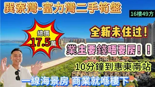 業主要錢唔要房！全新未住过 54萬買入現時17.5萬出售【富力灣-二手筍盤】最近惠東南站嘅樓盤｛16樓49方｝精裝海景現樓 水上樂園、海上棧道等最大限度的滿足業主生活、娛樂、等度假需求#海景房#巽寮灣