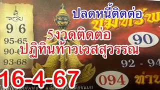 บันทึกliveแนวทางปฏิทินท้าวเวสสุวรรณ 90 ตรงๆๆแตก 5 งวดติด 16/4/67 ตามต่อ