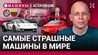 АСЛАНЯН: Путин раскулачил «Рольф». КАМАЗ изобрел швейцарский двигатель. Самые страшные машины в мире