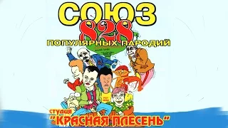 Красная Плесень - Союз популярных пародий 828 (Альбом 2000)