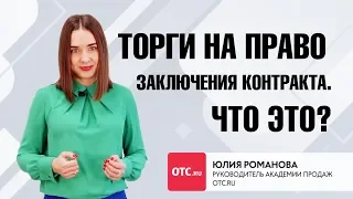 Торги на право заключения контракта. Что это?