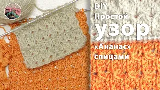 DIY Простой #узор "Ананас" спицами