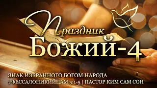 18.03.2021 | Праздник Божий 4 | Знак избранного Богом народа | 1 Фессалоникийцам 5:1-5