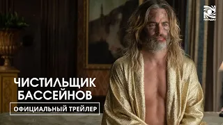 Чистильщик Бассейнов | Официальный трейлер | Paradise | В кино 09 мая