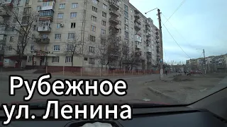 Что сейчас в городе Рубежное! Обзор улиц Ленина, Строителей, проспект Московский!