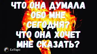 ТАРО ДЛЯ МУЖЧИН. ГАДАНИЕ ТАРО ОНЛАЙН. ЧТО ОНА ДУМАЛА ОБО МНЕ СЕГОДНЯ ? ЧТО ОНА ХОЧЕТ МНЕ СКАЗАТЬ?