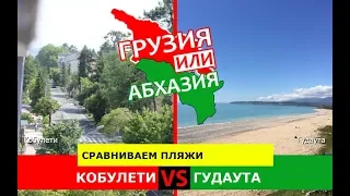 Грузия или Абхазия?  Сравниваем пляжи. Кобулети и Гудаута