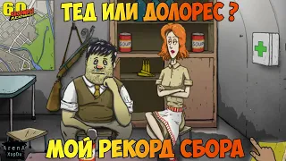 ИДЕМ НА РЕКОРД В СБОРЕ 60 SECONDS! КТО КРУЧЕ? ТЕД ИЛИ ДОЛОРЕС?! - 60 Seconds! Reatomized