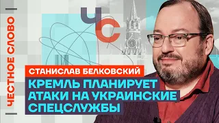 Белковский про теракты, Африку Путина, поддержку Украины и Израиля 🎙Честное слово с Белковским