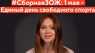 Александра Герасименя объявила 1 мая Единым днем свободного спорта | Cпорт в Беларуси | #СборнаяЗОЖ