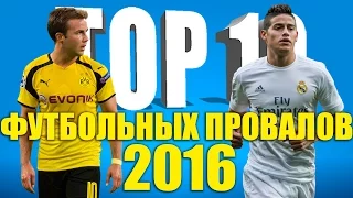 ТОП-10 футбольных провалов 2016 года