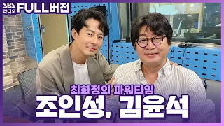 [FULL] 💥300만 관객 돌파💥올해 최고의 흥행작 모가디슈의 두 배우! 김윤석, 조인성 보는 라디오 | 최화정의 파워타임 | 210830