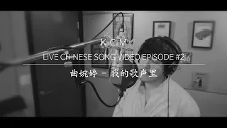 KCM - "我的歌声里" Piano ver. 《원곡 : 曲婉婷 - 我的歌声里》