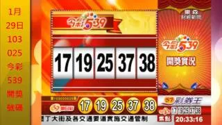 第103000025期今彩539開獎號碼，查詢1月29日中獎號碼