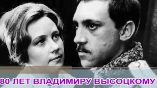 Высоцкий 80