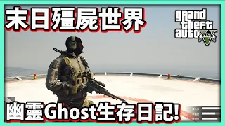 【阿航】末日殭屍世界 幽靈Ghost生存日記!