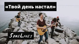 SomeLines — Твой день настал (acoustic live)