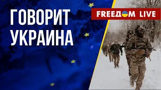 🔴 FREEДОМ. Говорит Украина. 346-й день. Прямой эфир