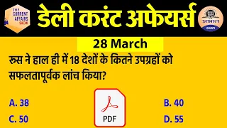 28 March 2021 Current Affairs in Hindi | Current Affairs Today | Daily Current Affairs Show | Exam